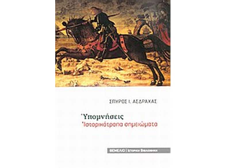 Υπομνήσεις