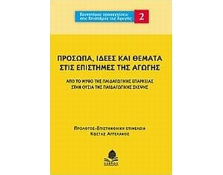Πρόσωπα, ιδέες και θέματα στις επιστήμες της αγωγής image 0