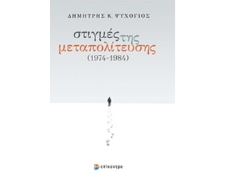Στιγμές της μεταπολίτευσης 1974 - 1984 image 0