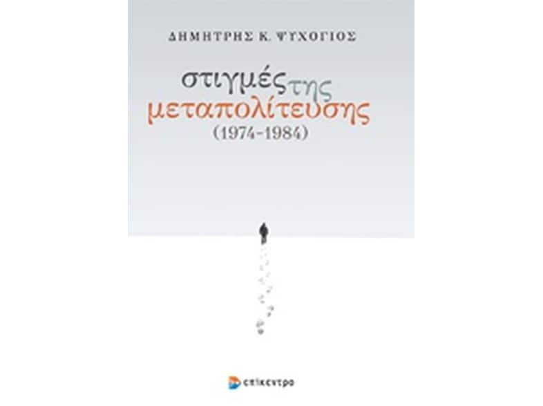 Στιγμές της μεταπολίτευσης 1974 - 1984