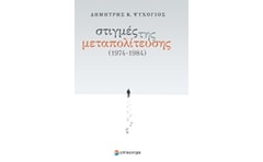 Στιγμές της μεταπολίτευσης 1974 - 1984