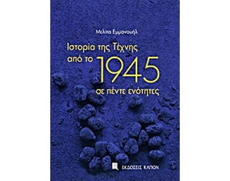 Ιστορία της Τέχνης από το 1945 σε πέντε ενότητες image 0