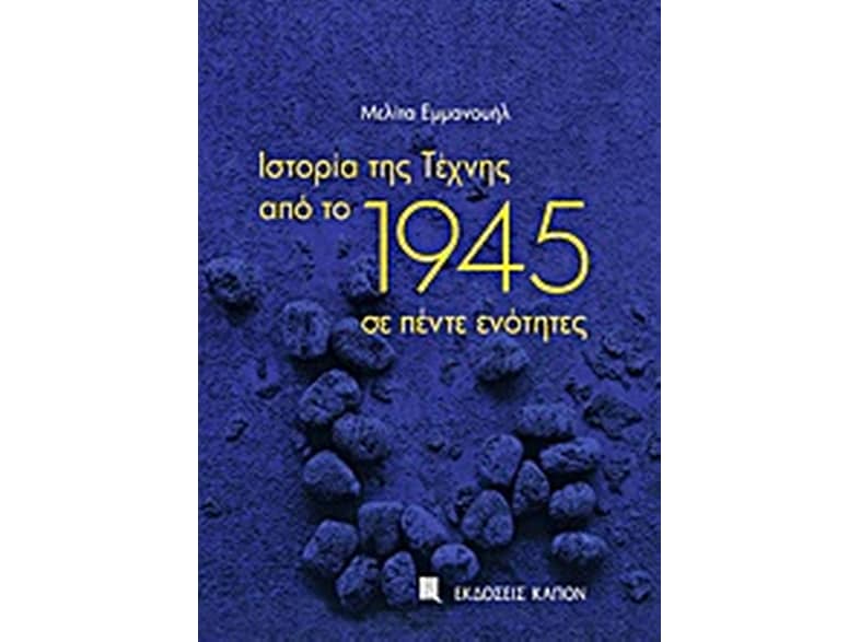 Ιστορία της Τέχνης από το 1945 σε πέντε ενότητες