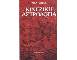 Κινέζικη αστρολογία image 0