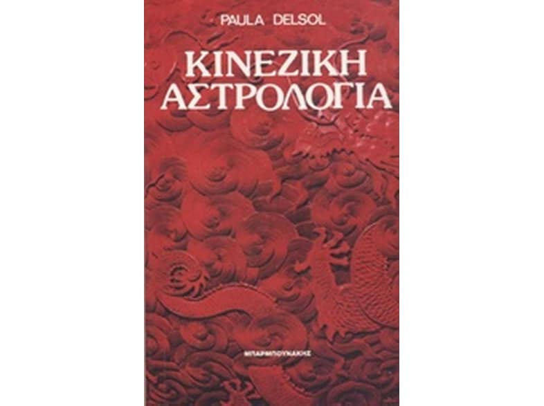 Κινέζικη αστρολογία