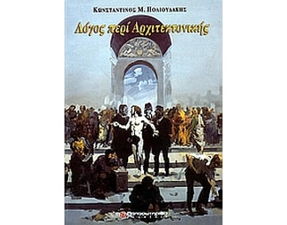 Λόγος περί αρχιτεκτονικής image 0