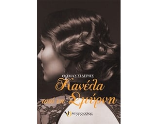 Κανέλα από τη Σμύρνη image 0