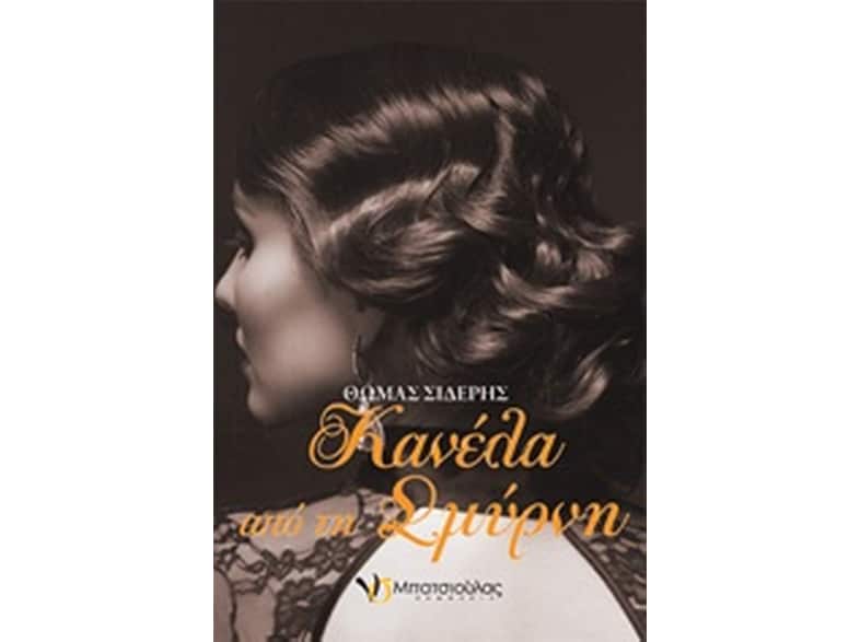 Κανέλα από τη Σμύρνη