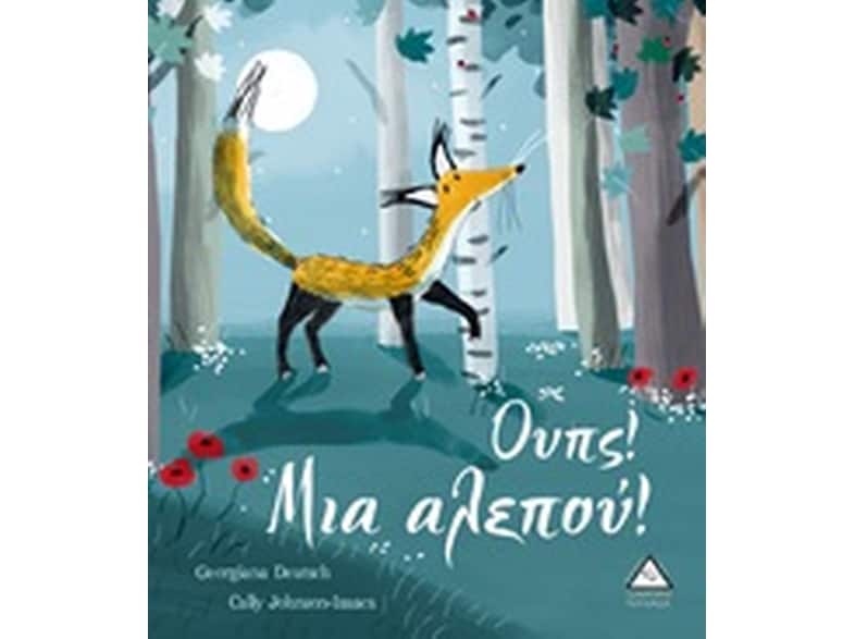 Ουπς! μια αλεπού!