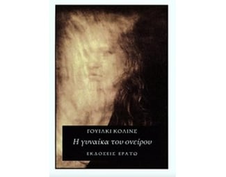 Η γυναίκα του ονείρου image 0