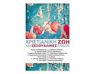 Χριστιανική ζωή και σεξουαλικές προτιμήσεις image 0