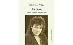 ΣΑΓΗΝΗ