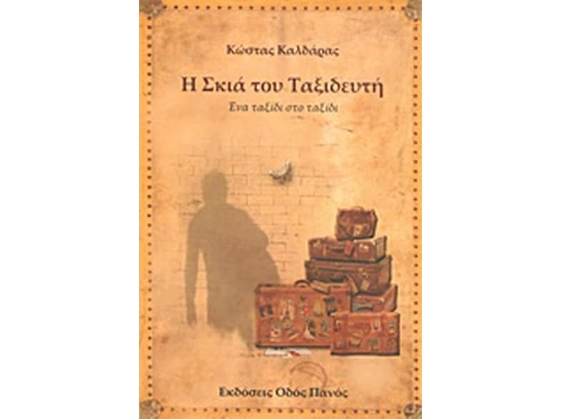 Η σκιά του ταξιδευτή