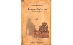 Η σκιά του ταξιδευτή