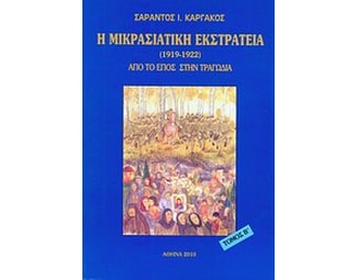 Η μικρασιατική εκστρατεία (1912 - 1922) image 0