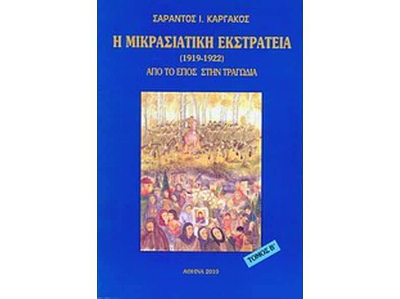 Η μικρασιατική εκστρατεία (1912 - 1922)