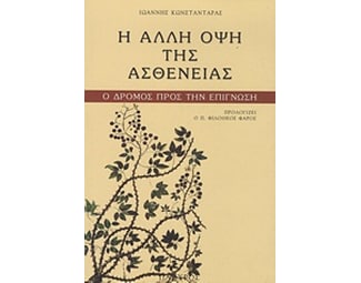 Η άλλη όψη της ασθένειας image 0