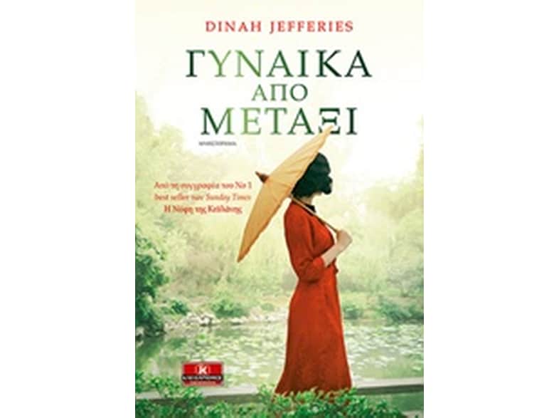 Γυναίκα από μετάξι