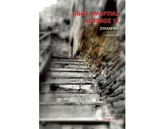 Οδός αμαρτίας αριθμός 12 image 0
