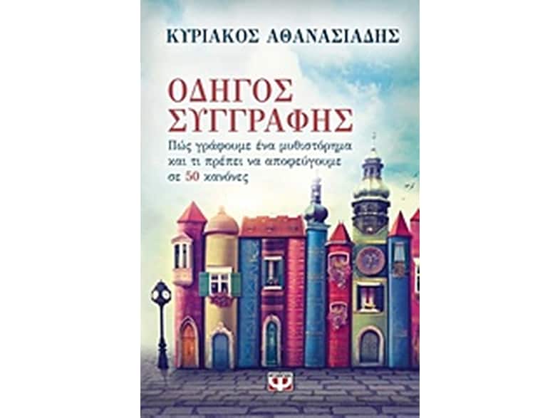 Οδηγός συγγραφής