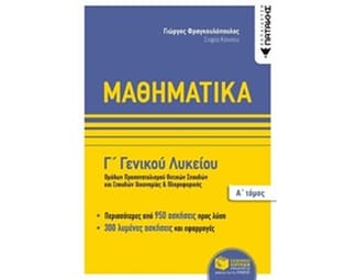 Βοήθημα Μαθηματικά Γ' Γενικού Λυκείου image 0