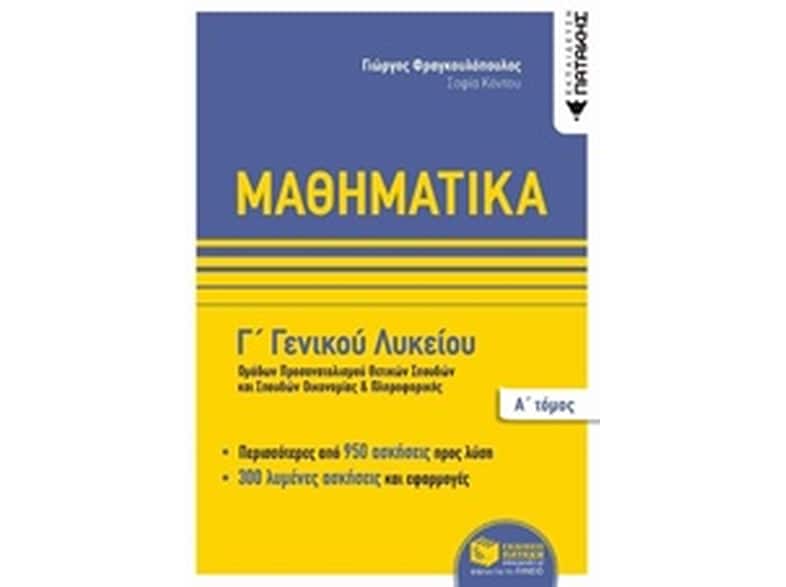 Βοήθημα Μαθηματικά Γ' Γενικού Λυκείου