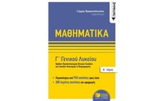 Βοήθημα Μαθηματικά Γ Γενικού Λυκείου