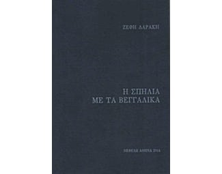 Η σπηλιά με τα βεγγαλικά image 0