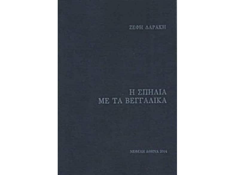 Η σπηλιά με τα βεγγαλικά