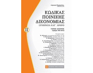 Κώδικας ποινικής δικονομίας image 0