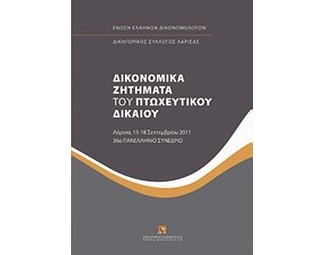 Δικονομικά ζητήματα του πτωχευτικού δικαίου image 0