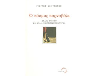 Ο κόσμος καρναβάλι image 0