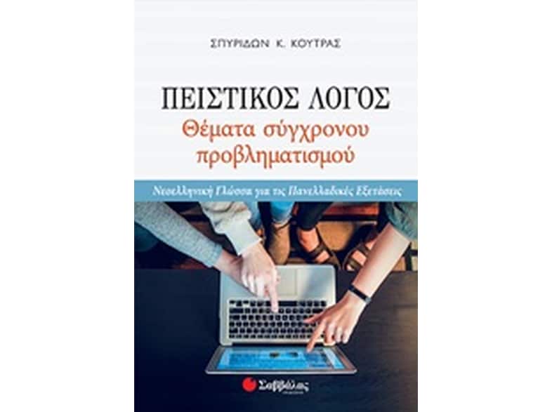 Βοήθημα Πειστικός Λόγος - Θέματα Σύγχρονου Προβληματισμού Γ' Λυκείου