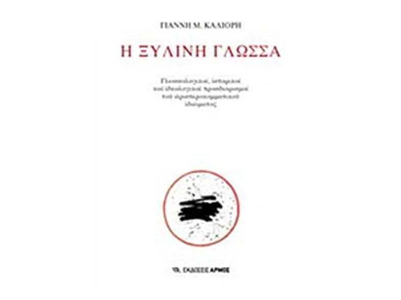 Η ξύλινη γλώσσα