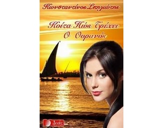 Κοίτα πώς τρέχει ο ουρανός image 0
