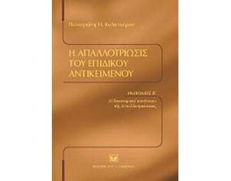 Η απαλλοτρίωσις του επιδίκου αντικειμένου image 0