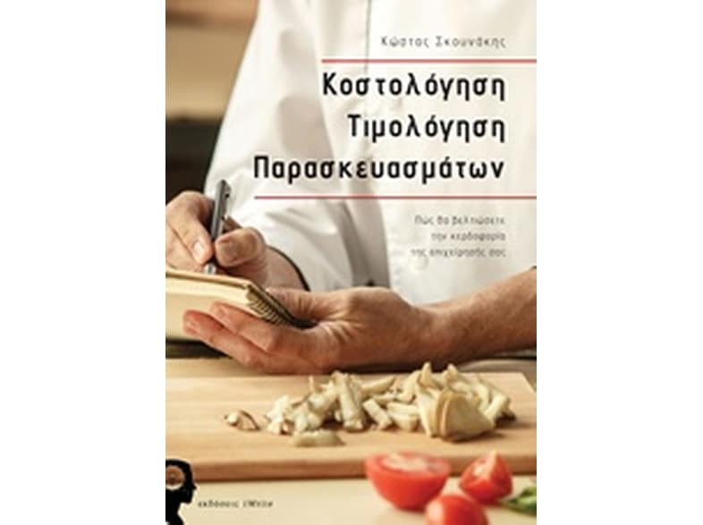 Κοστολόγηση τιμολόγηση προϊόντων