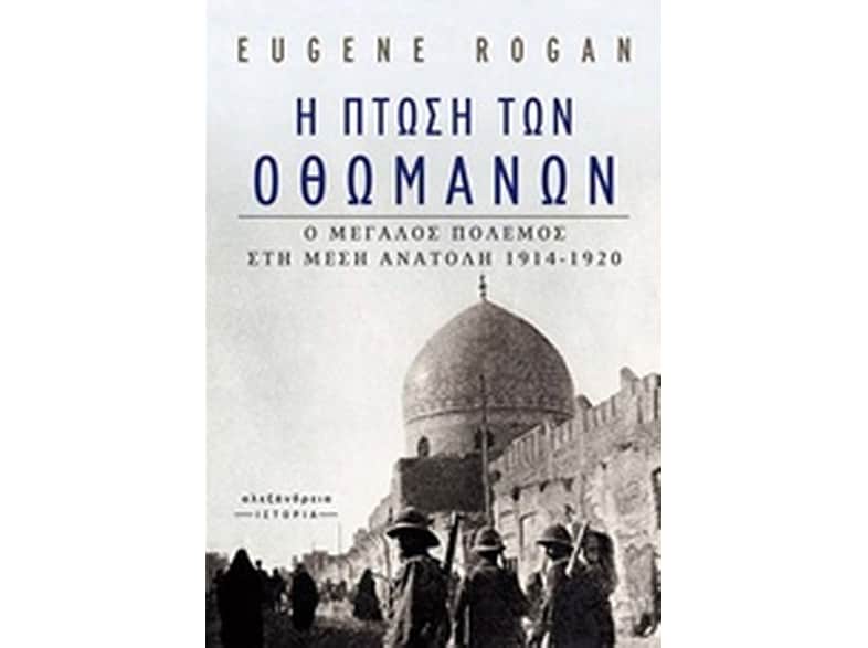 Η πτώση των Οθωμανών