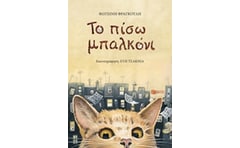 ΤΟ ΠΙΣΩ ΜΠΑΛΚΟΝΙ