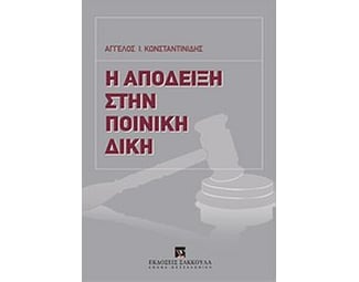 Η απόδειξη στην ποινική δίκη image 0