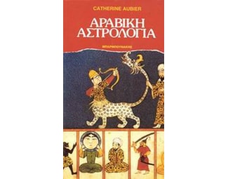 Αραβική αστρολογία image 0