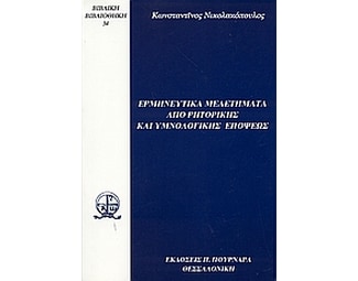 Ερμηνευτικά μελετήματα από ρητορικής και υμνολογικής επόψεως image 0
