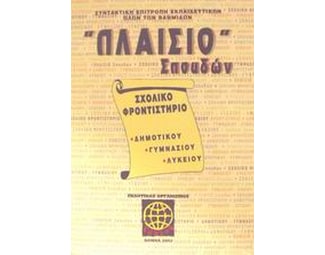 Πλαίσιο σπουδών Σχολικό φροντιστήριο δημοτικού, γυμνασίου, λυκείου image 0