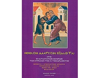 Ήθελον δακρύσιν εξάλειψαι image 0