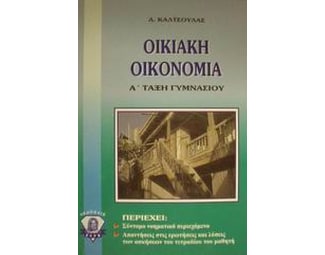 Οικιακή οικονομία Α΄ τάξη γυμνασίου image 0