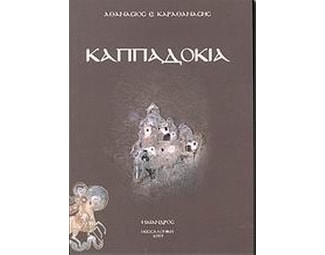 Καππαδοκία image 0