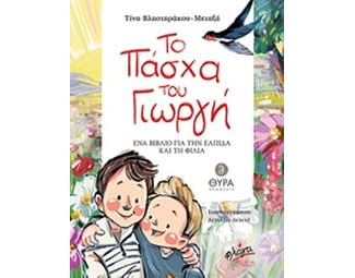 Το Πάσχα του Γιωργή image 0