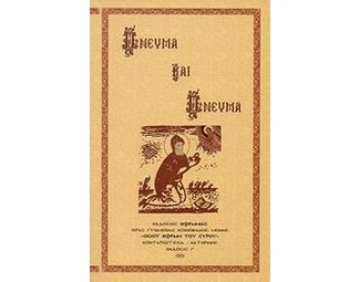 Πνεύμα και πνεύμα image 0