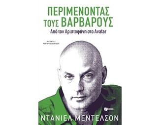 Περιμένοντας τους βαρβάρους. Από τον Αριστοφάνη στο Avatar image 1