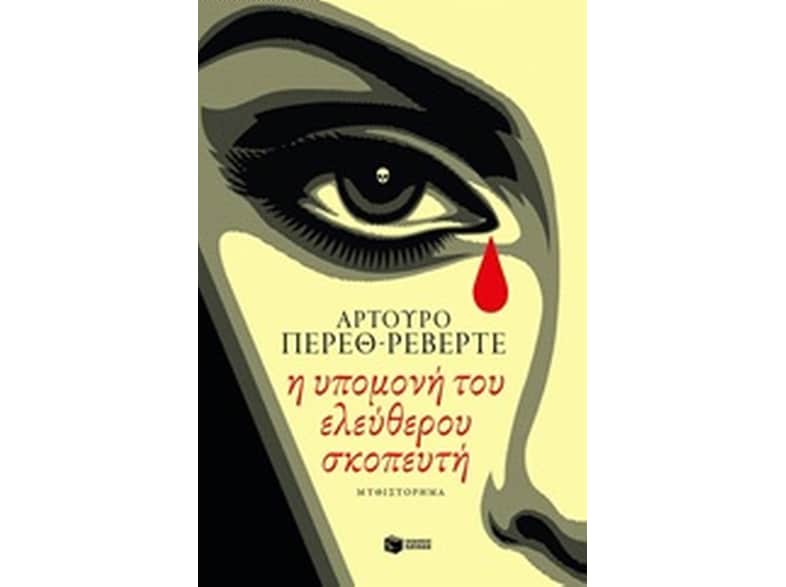 Η υπομονή του ελεύθερου σκοπευτή
